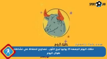 حظك اليوم الجمعة 25 يوليو لبرج الثور.. نصائح للحفاظ على نشاطك طوال اليوم